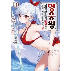 영웅왕, 극한의 무를 위해 전생하다 10