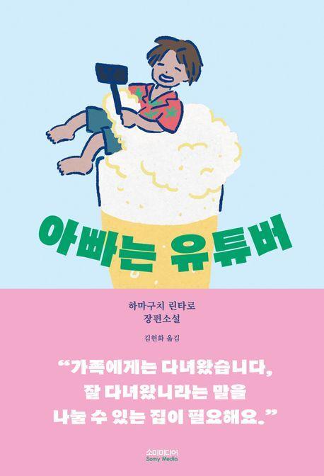 아빠는 유튜버