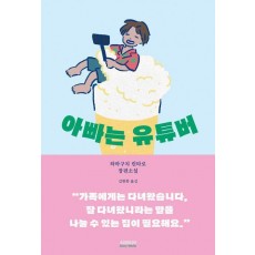 아빠는 유튜버