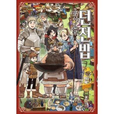 던전밥 14