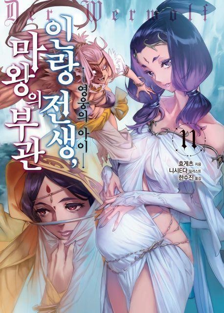 인랑 전생, 마왕의 부관 11