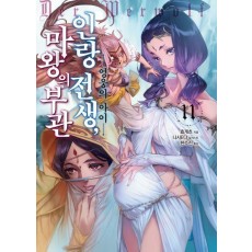 인랑 전생, 마왕의 부관 11