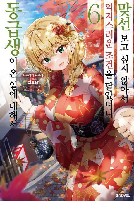 맞선보고 싶지 않아서 억지스러운 조건을 달았더니 동급생이 온 일에 대해서 6
