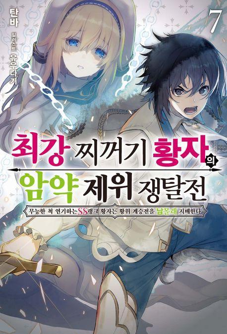 최강 찌꺼기 황자의 암약 제위 쟁탈전 7