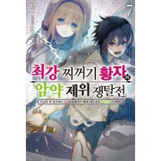 최강 찌꺼기 황자의 암약 제위 쟁탈전 7