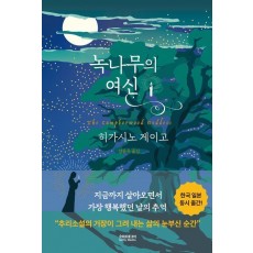 녹나무의 여신