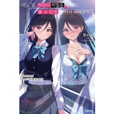 어느 날, 타인의 비밀을 볼 수 있게 된 나의 러브코미디 1