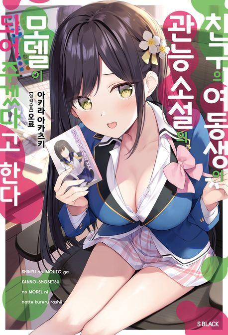 친구의 여동생이 관능 소설의 모델이 되어주겠다고 한다 1