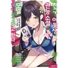 친구의 여동생이 관능 소설의 모델이 되어주겠다고 한다 1