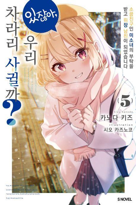 있잖아, 우리 차라리 사귈까 5