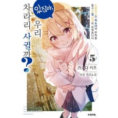 있잖아, 우리 차라리 사귈까 5
