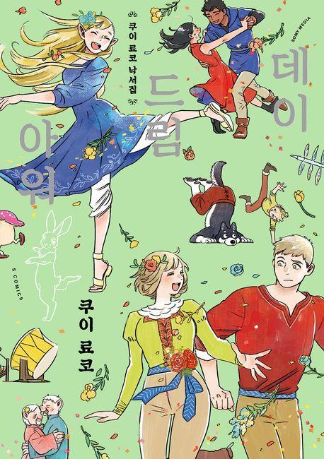 쿠이 료코 낙서집 데이드림 아워