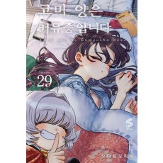 코미 양은 커뮤증입니다 29