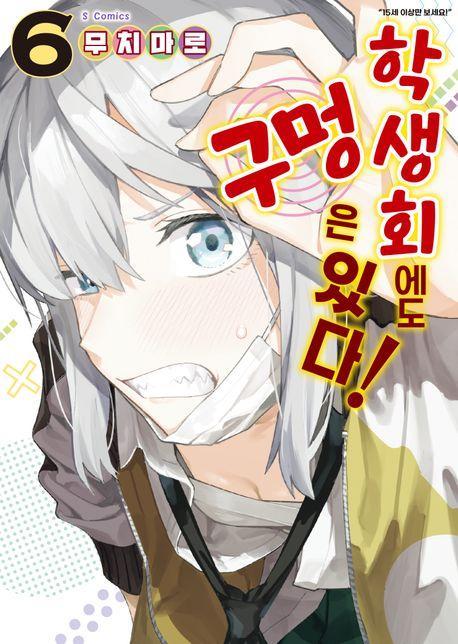 학생회에도 구멍은 있다! 6