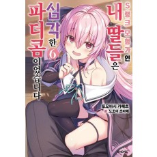 S랭크 모험가인 내 딸들은 심각한 파더콤이었습니다 6