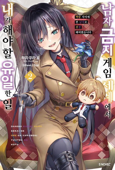 남자 금지 게임 세계에서 내가 해야 할 유일한 일 2