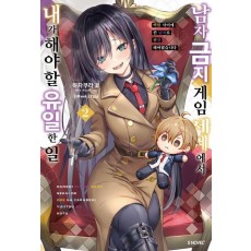 남자 금지 게임 세계에서 내가 해야 할 유일한 일 2