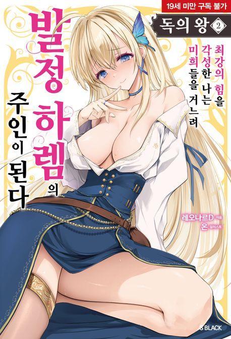 독의 왕 2