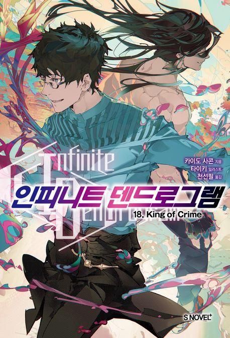 인피니트 덴드로그램 18