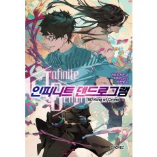 인피니트 덴드로그램 18