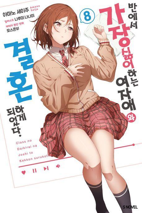 반에서 가장 싫어하는 여자애와 결혼하게 되었다 8