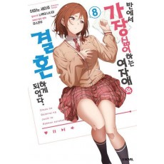 반에서 가장 싫어하는 여자애와 결혼하게 되었다 8