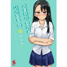 괴롭히지 말아요, 나가토로 양 17