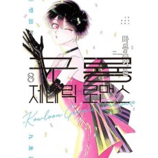 구룡 제네릭 로맨스 8