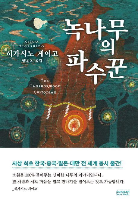 녹나무의 파수꾼(무선제본특별판)