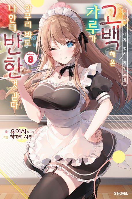아싸인 내게 벌칙 게임으로 고백해 온 갸루가 아무리 봐도 나한테 반한 것 같다 8