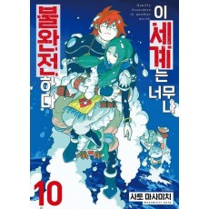 이 세계는 너무나 불완전하다 10