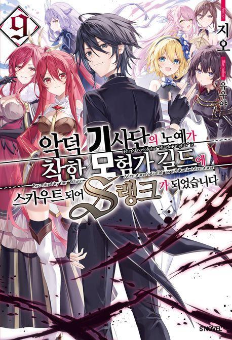악덕 기사단의 노예가 착한 모험가 길드에 스카우트 되어 S랭크가 되었습니다 9