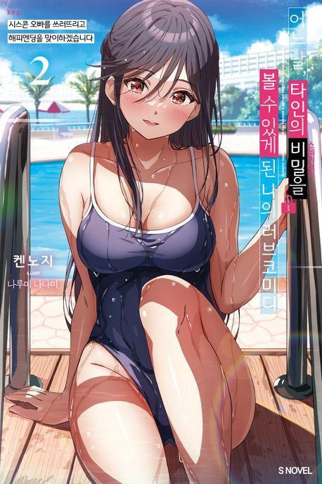 어느 날, 타인의 비밀을 볼 수 있게 된 나의 러브코미디 2
