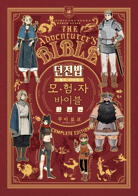 던전밥 월드 가이드 모험자 바이블(완전판)