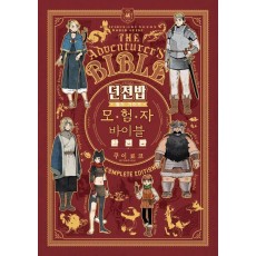 던전밥 월드 가이드 모험자 바이블(완전판)