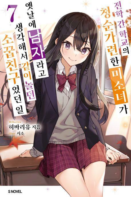 전학 간 학교의 청순가련한 미소녀가 옛날에 남자라고 생각해서 같이 놀던 소꿉친구였던 일 7