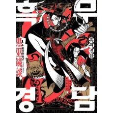 흑무경담 1