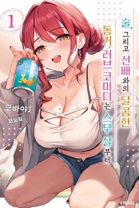 술, 그리고 선배와의 달콤한 동거 러브 코미디는 스무 살부터 1