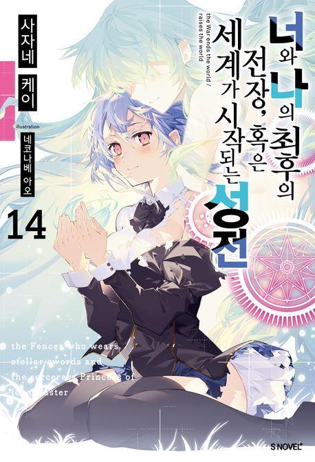 너와 나의 최후의 전장, 혹은 세계가 시작되는 성전 14