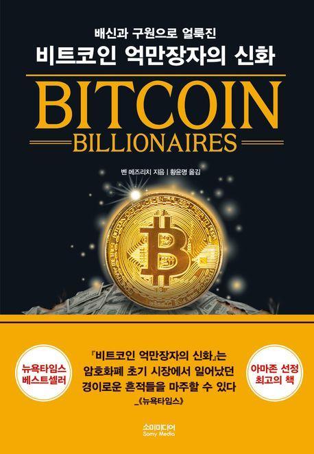 비트코인 억만장자의 신화