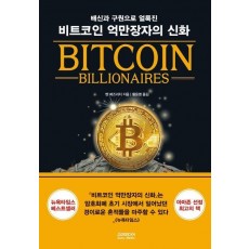 비트코인 억만장자의 신화