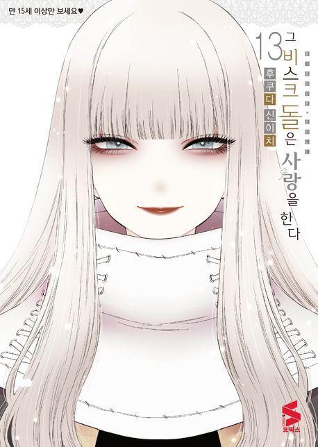 그 비스크 돌은 사랑을 한다 13