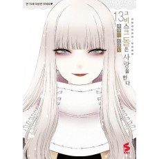 그 비스크 돌은 사랑을 한다 13