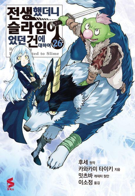 전생했더니 슬라임이었던 건에 대하여 26