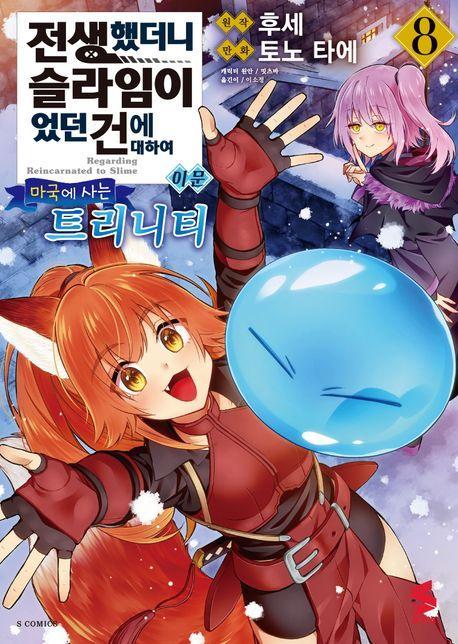 전생했더니 슬라임이었던 건에 대하여 이문 8: 마국에 사는 트리니티
