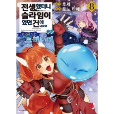 전생했더니 슬라임이었던 건에 대하여 이문 8: 마국에 사는 트리니티