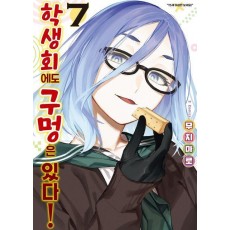 학생회에도 구멍은 있다! 7