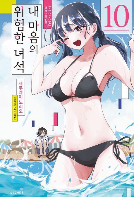 내 마음의 위험한 녀석 10