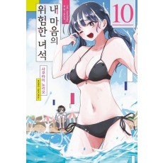 내 마음의 위험한 녀석 10