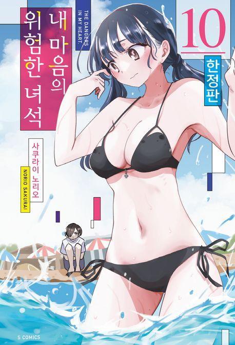 내 마음의 위험한 녀석 10(한정판)